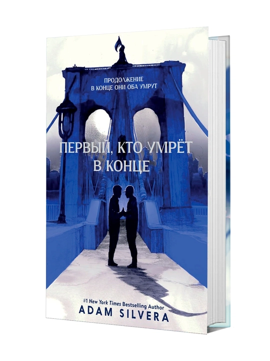 Первый, кто умрет в конце - Адам Сильвера