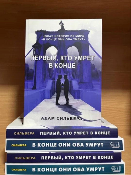 Первый, кто умрет в конце - Адам Сильвера
