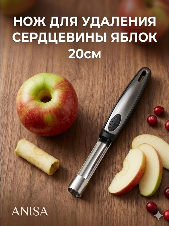 Нож для удаления сердцевины яблок, 20 см - 