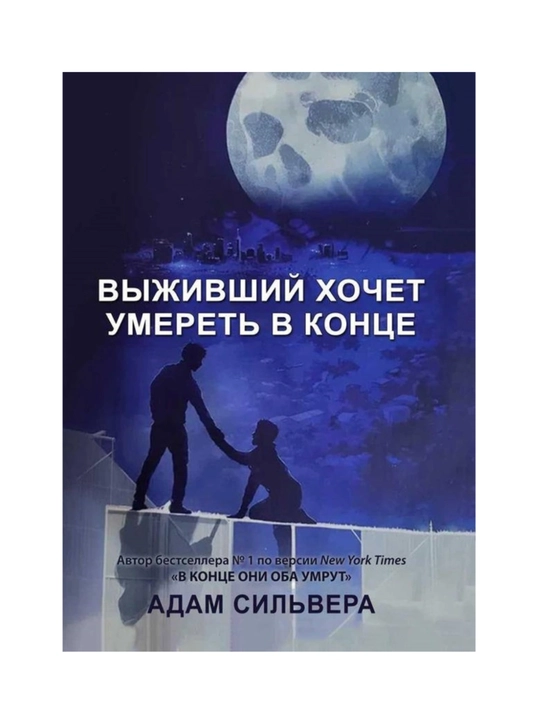 Выживший хочет умереть, Адам Сильвера