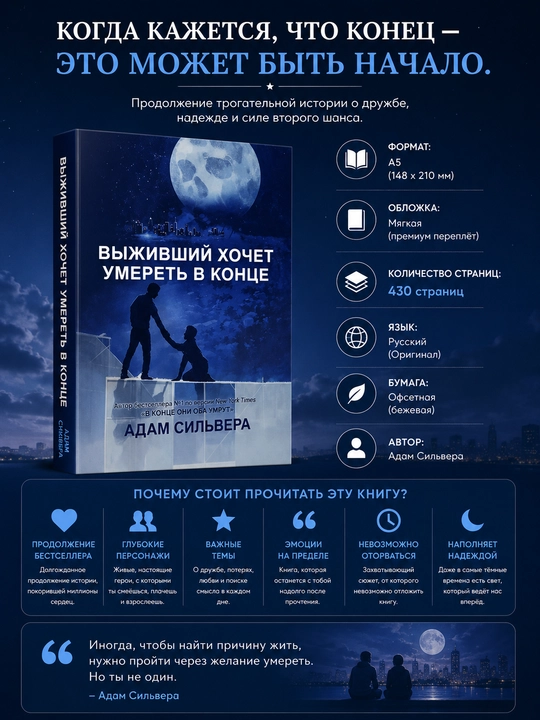 Выживший хочет умереть, Адам Сильвера - 