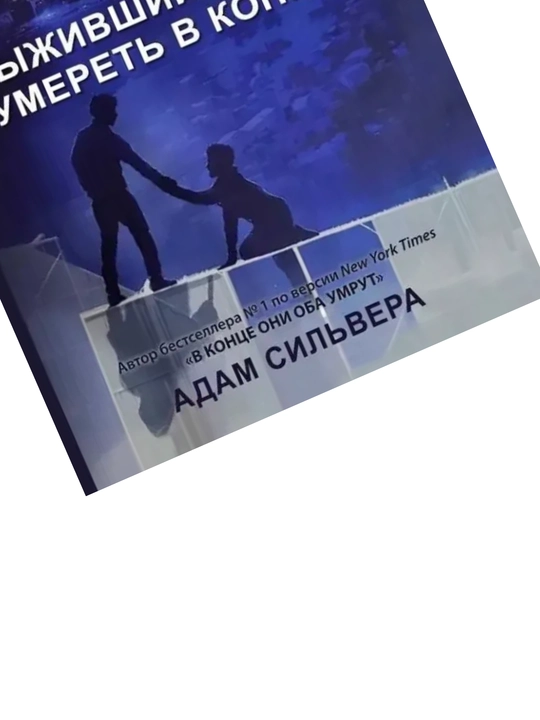 Выживший хочет умереть, Адам Сильвера