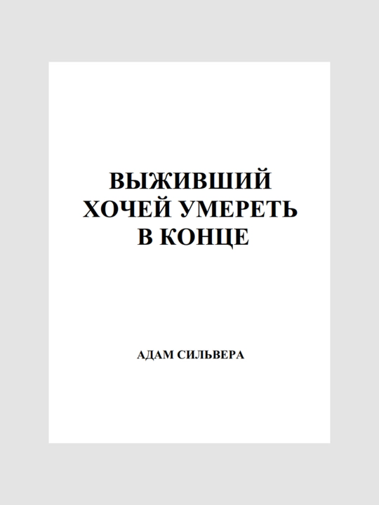 Выживший хочет умереть, Адам Сильвера