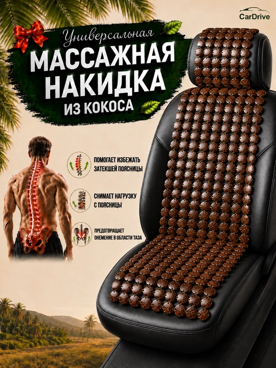 Накидка на сиденье авто из кокосовой скорлупы массажная, вентилируемая, универсальная 1 шт