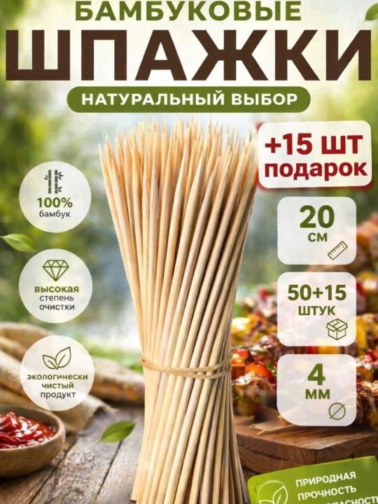 Oshxona va piknik uchun bambuk tayoqchalar, bir martalik yog‘och qilichlar, eko, 50+15 dona