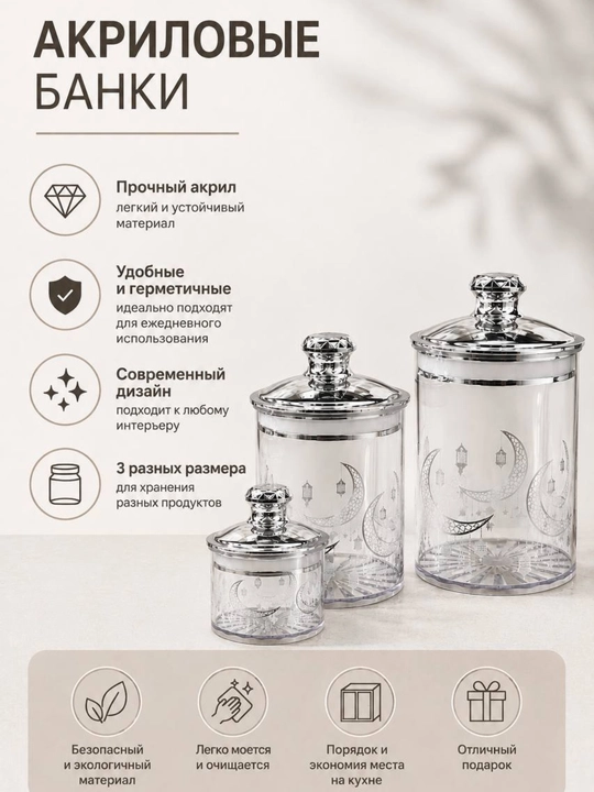 Набор акриловых банок для хранения – 3 контейнера с крышками
