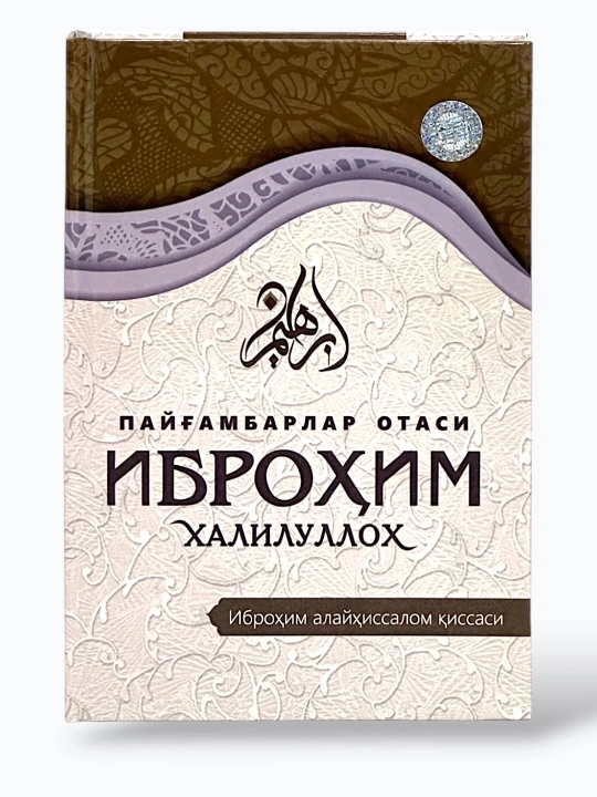 Payg'ambarlar otasi, Ibrohim Xalilulloh - 