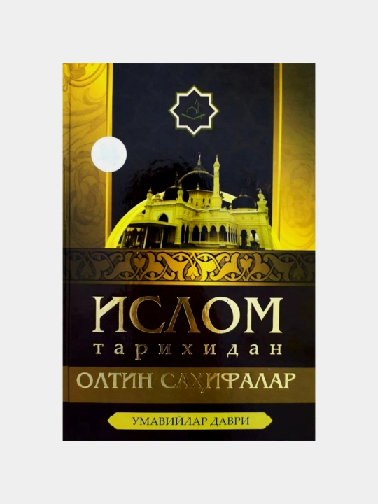 Золотые страницы исламской истории - 