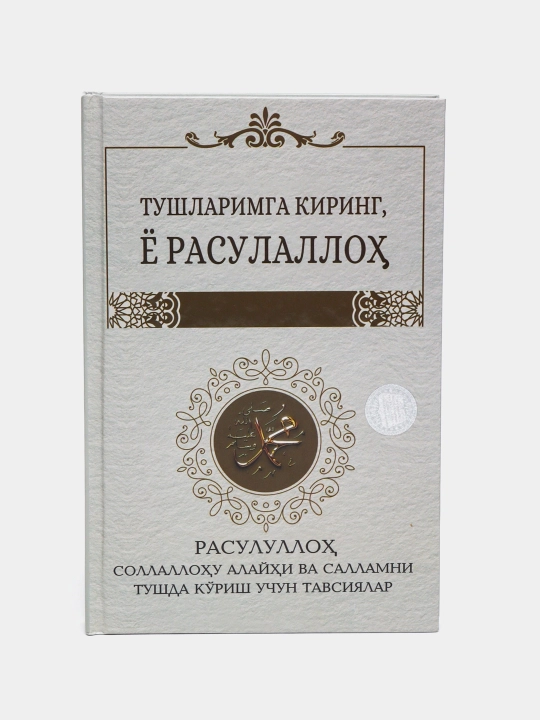 Войдите в мои сны, о Посланник Аллаха - 