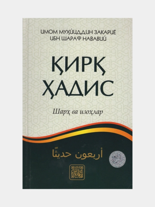 Сорок хадисов - 