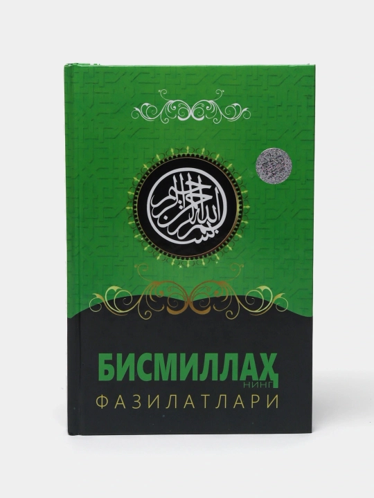 Качества Бисмилла - 
