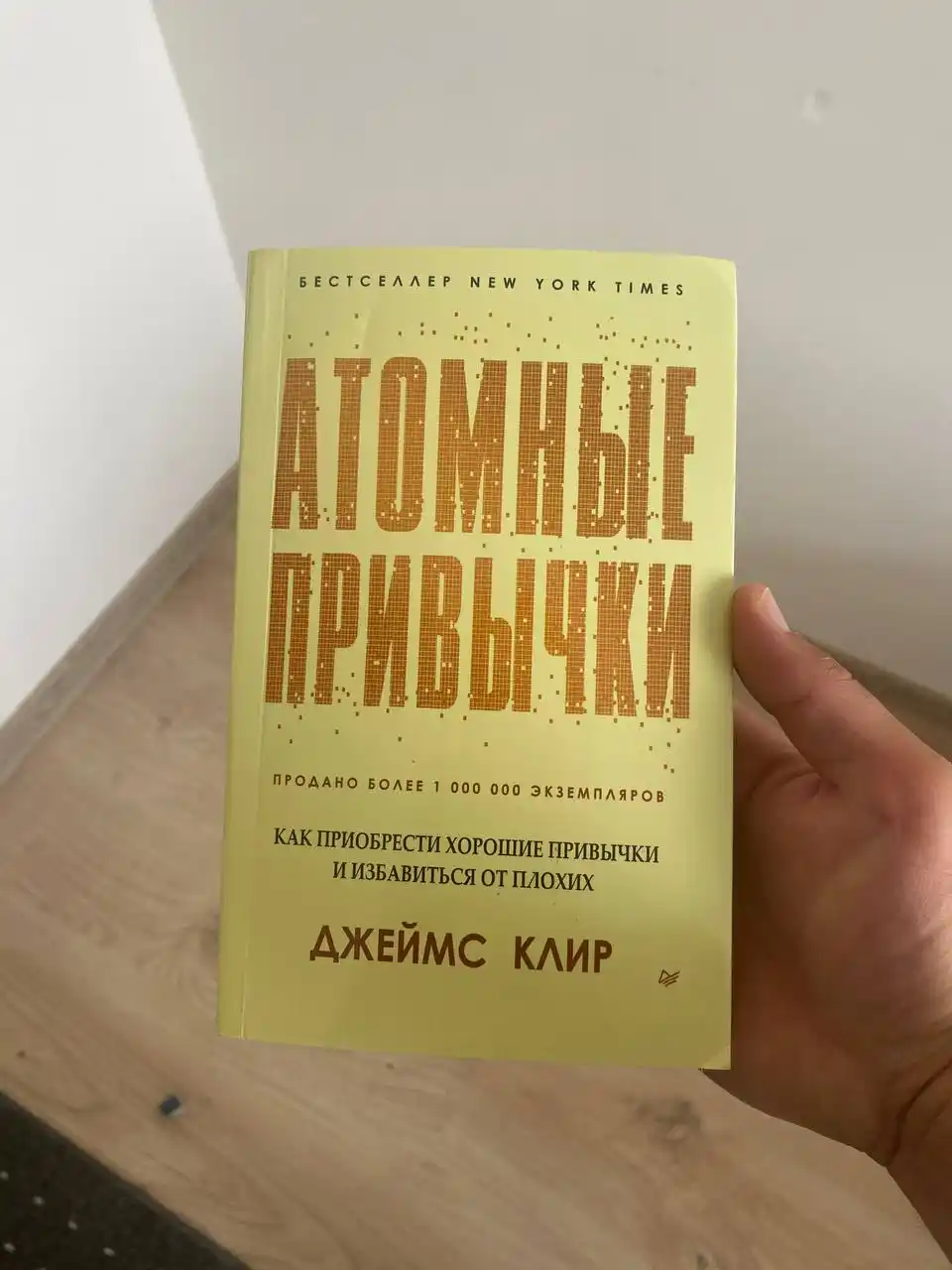 Атомные привычки Джеймс Клир