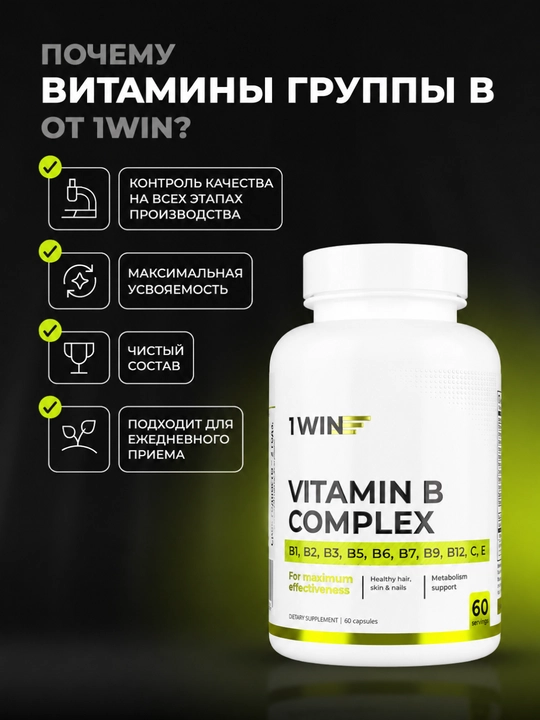 Витамины группы B 1WIN, для энергии, нервной системы, кожи и волос