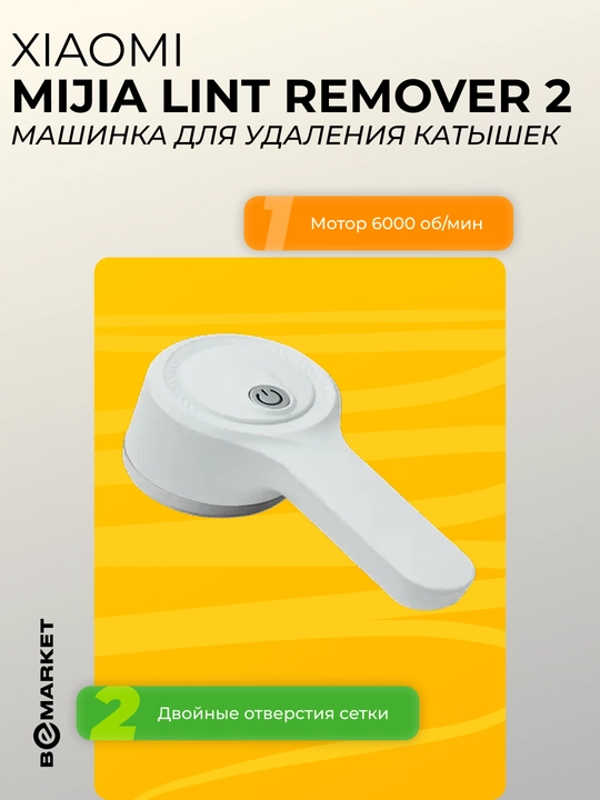 Машинка для удаления катышек Mijia Lint Remover 2 - 