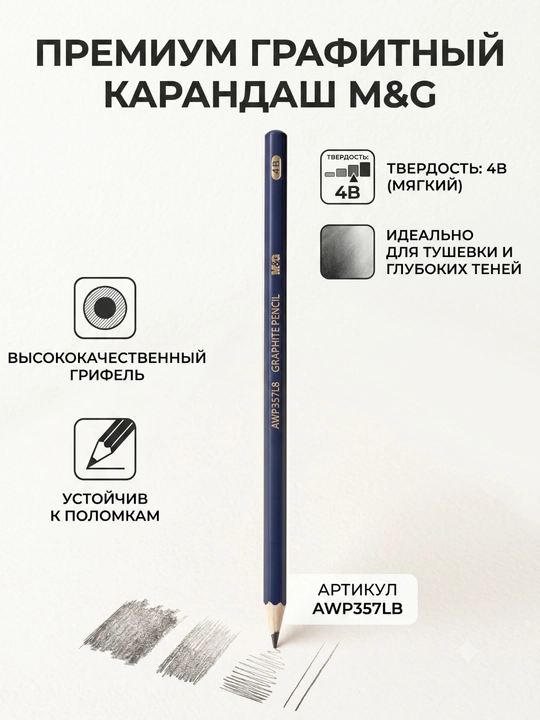 Qora grafit qalam 4B, rasm va shtrixlash uchun M&G AWP357L8 - 