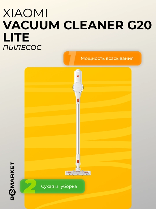 Пылесос Xiaomi Vacuum Cleaner G20 Lite - 