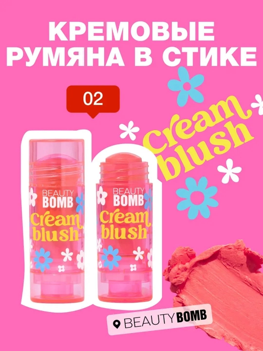BEAUTY BOMB Stikli kremli yuz bo‘yog‘i, 02-ton, 8 g