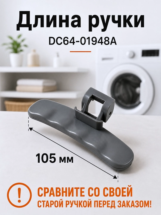 Samsung kir yuvish mashinasi lyuk eshigi dastagi DC64-01948A, kulrang, 105 mm