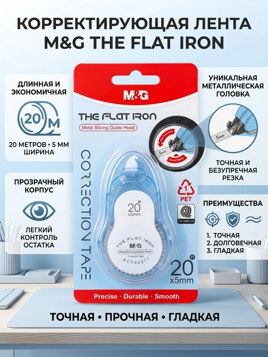 Tuzatuvchi lenta THE FLAT IRON 20 m * 5 mm M&G ACT52377 - 