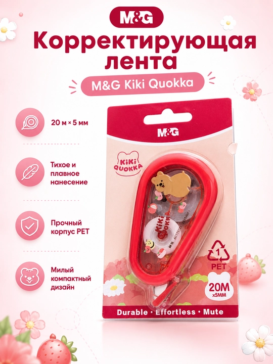 Tuzatuvchi lenta M&G KIKI 20 m * 5 mm ACT79771 - 
