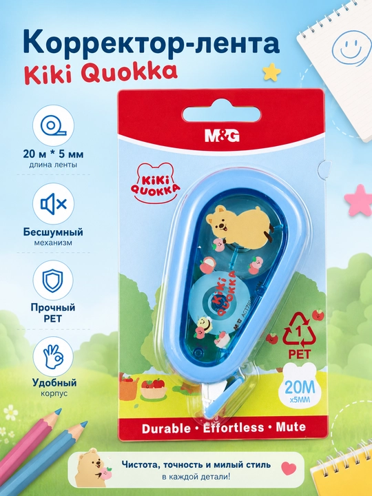 Tuzatuvchi lenta M&G KIKI 20 m * 5 mm ACT79771 - 