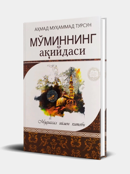 «Акыда мусульманина» - 