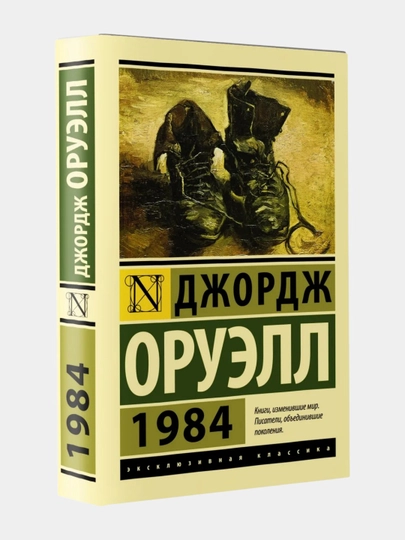 1984 Джордж Оруэлл - 