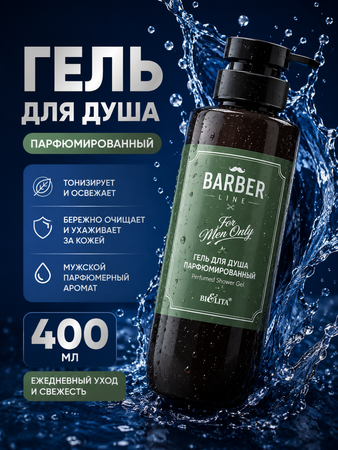Barber Line dush uchun xushbo‘y gel, 400 ml, Belita - 