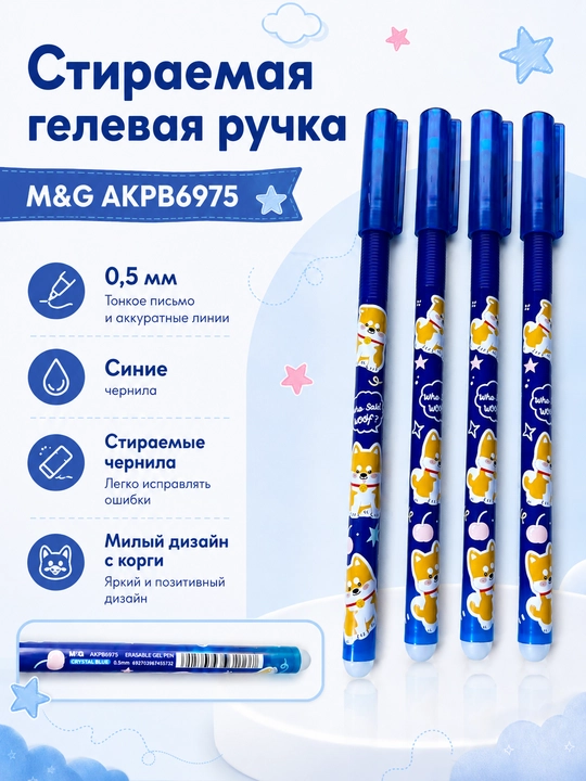 O‘chiriladigan gel ruchkalar, tiniq ko‘k, 0.5 mm, 4 dona M&G AKPB6975 - 