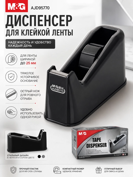 M&G skotch uchun dispenser, 25 mm gacha kenglikdagi yopishqoq lenta uchun, qora, AJD95770 - 