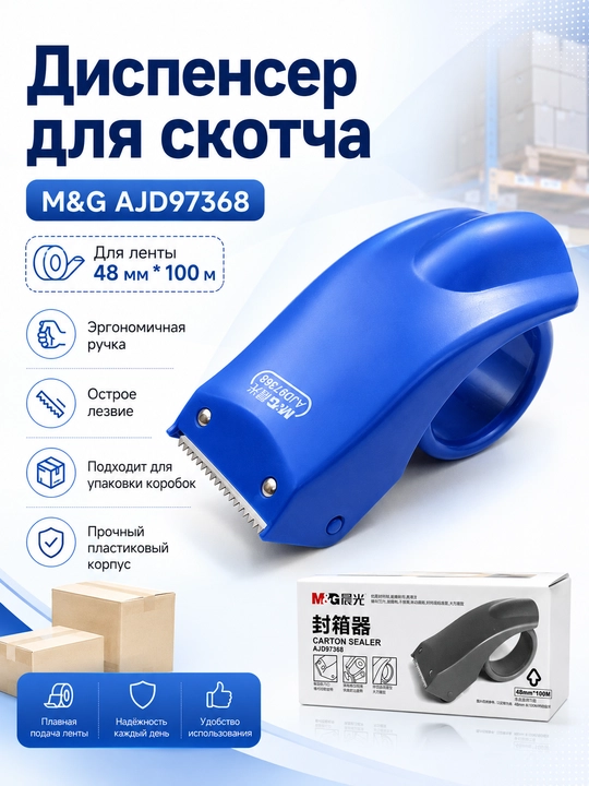 Skotch dispenseri, 48 mm qadoqlash tasmasi uchun M&G AJD97368 - 