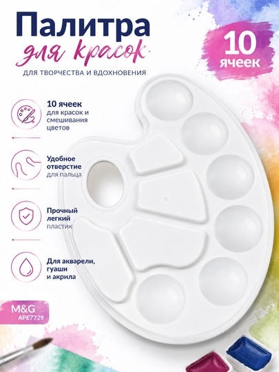 M&G bo‘yoq uchun palitra, 10 katakli, plastik, akvarel, guash va akril uchun, APE97729 - 