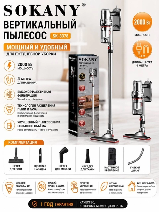 Вертикальный пылесос Sokany SK-3378, 2000 Вт, для дома и автомобиля, комплект насадок - 