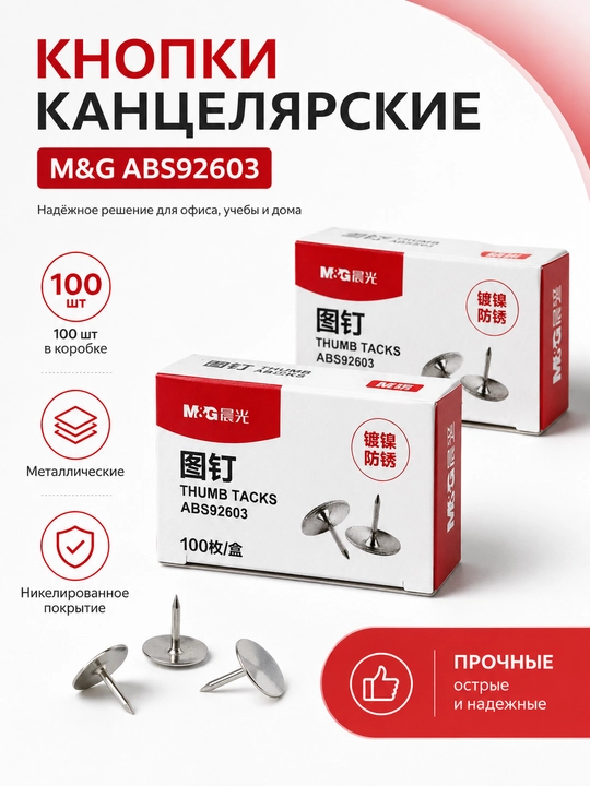 M&G konselyariya knopkalari (tugmachalari), metall, qutida 100 dona, nikellangan ABS92603 - 