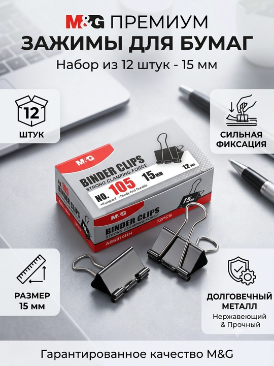 M&G qog‘oz qisqichlari, qora, 15 mm, 12 dona, №105, ABS916HH - 