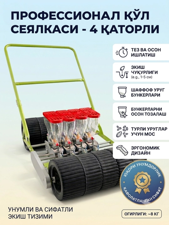 Сеялка ручная точного высева, 4-рядная - 
