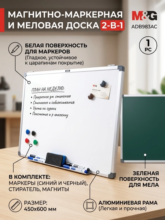 M&G ikki tomonlama doska, magnit-markerli va bo‘rli, 45*60 sm, ADB983AC - 