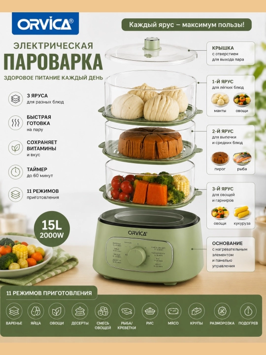 ORVICA ORM-9002, многофункциональная электрическая пароварка
