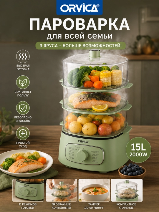 ORVICA ORM-9002, многофункциональная электрическая пароварка - 