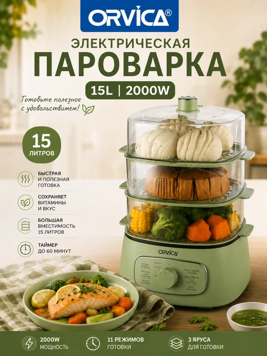 ORVICA ORM-9002, многофункциональная электрическая пароварка