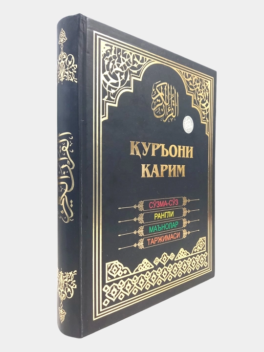 Катта хажимда Курони Карим, сузма-суз, рангли, манолар таржимаси
