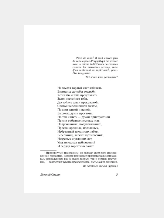 Евгений Онегин. Александр Сергеевич Пушкин