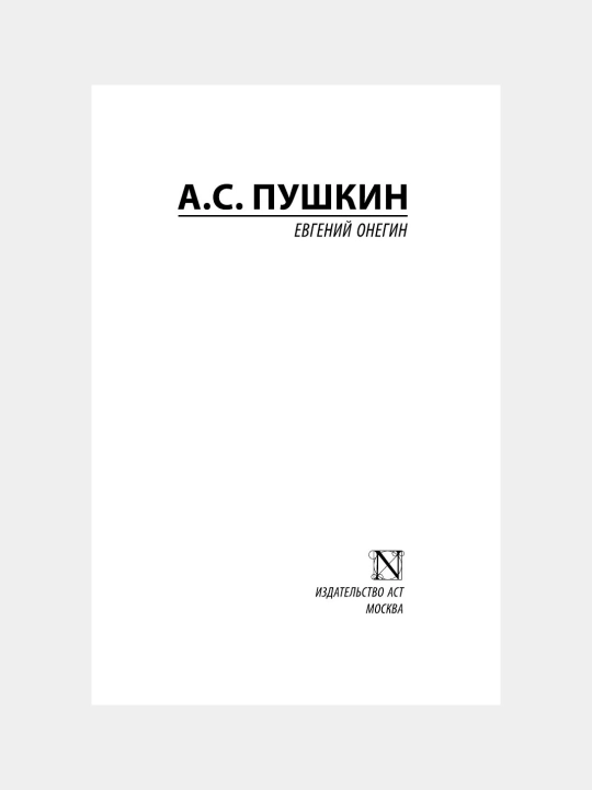 Евгений Онегин. Александр Сергеевич Пушкин