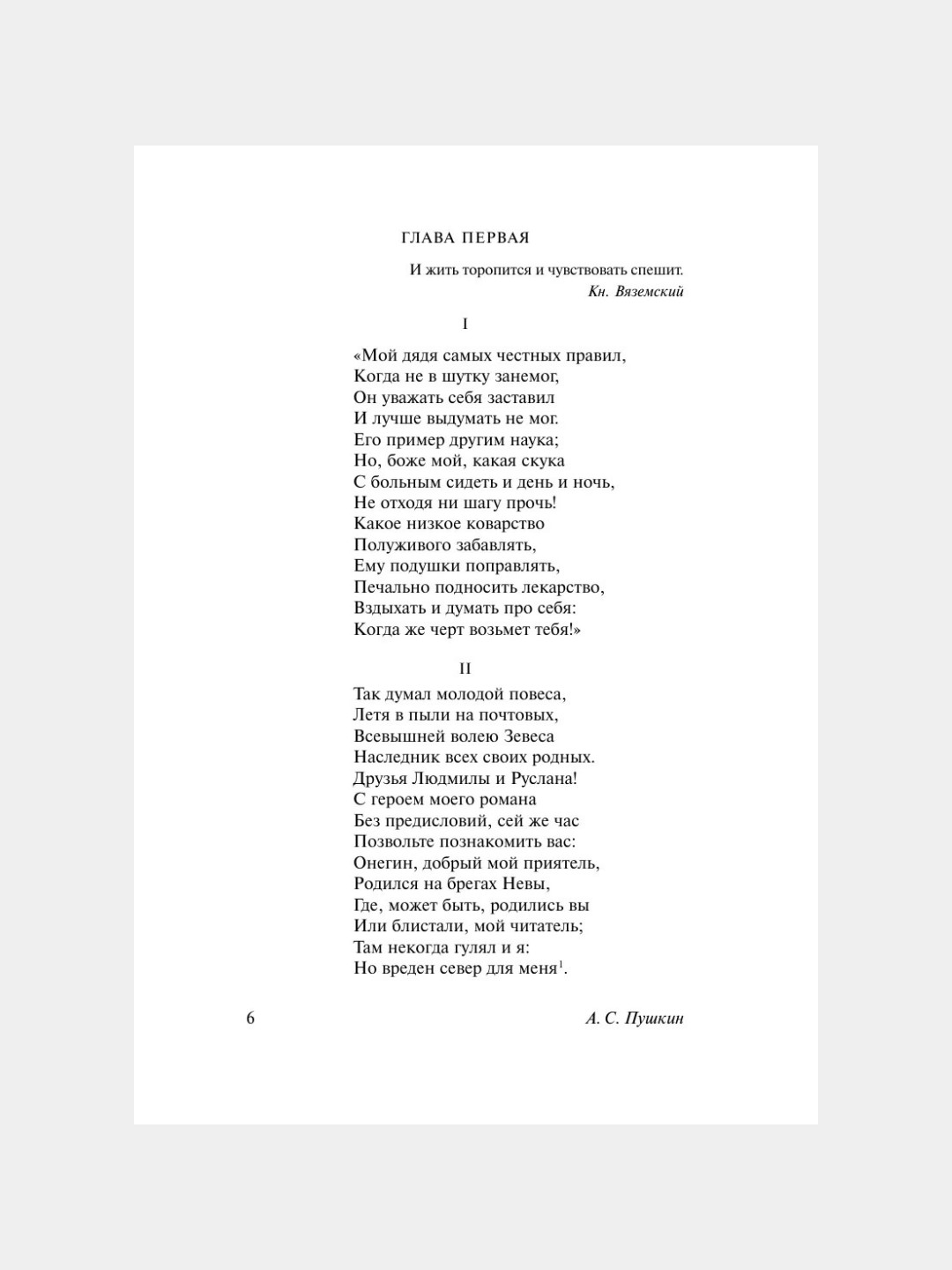 Евгений Онегин. Александр Сергеевич Пушкин