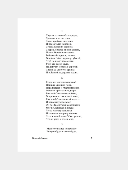 Евгений Онегин. Александр Сергеевич Пушкин