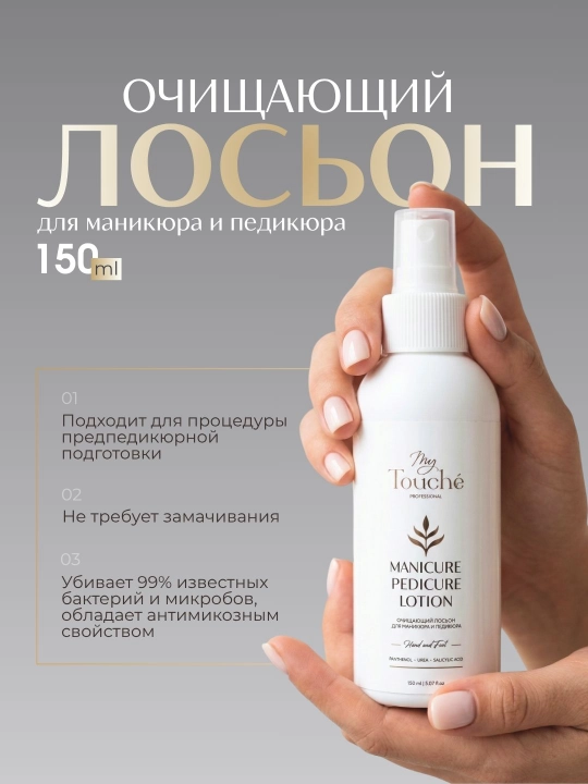 My Touché Очищающий лосьон для маникюра и педикюра с антибактериальным эффектом - 