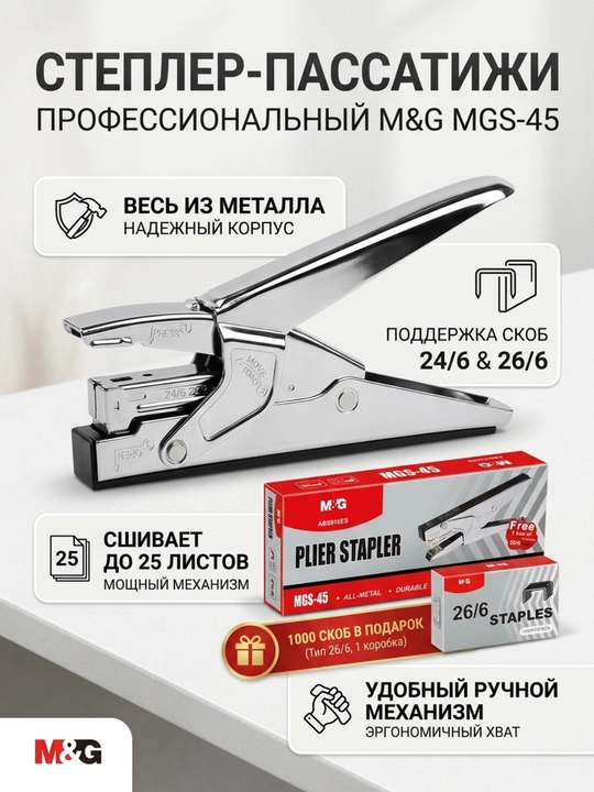 Ombir shaklidagi stepler MGS-45, 24/6 va 26/6 skobalar, 1 quti skoba bilan M&G ABS916ES - 