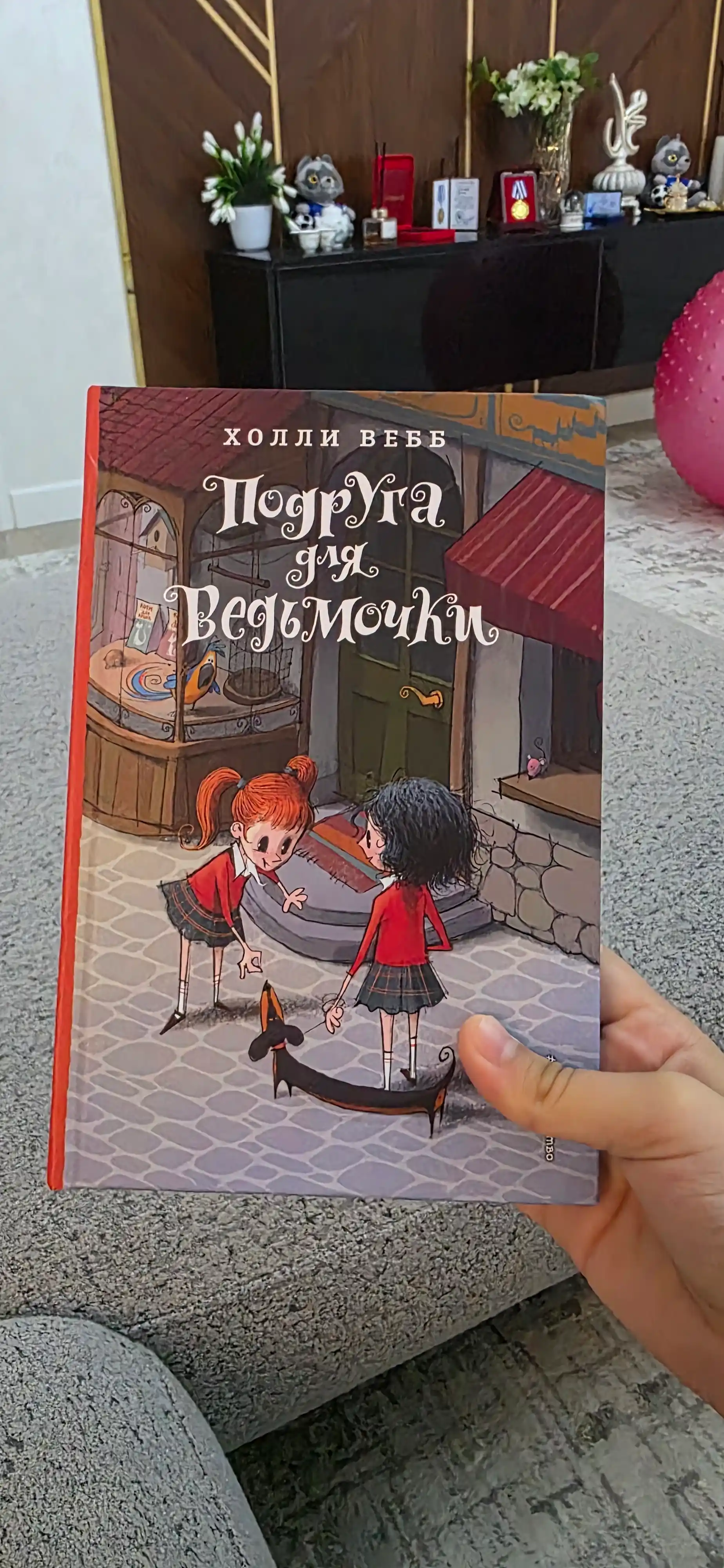 Подруга для ведьмочки, Холли Вебб