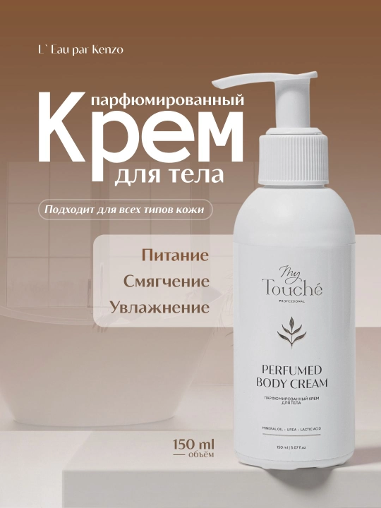 Парфюмированный крем для тела My Touché · Body Cream - 