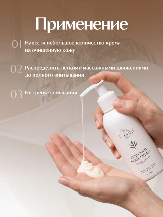 Парфюмированный крем для тела My Touché · Body Cream